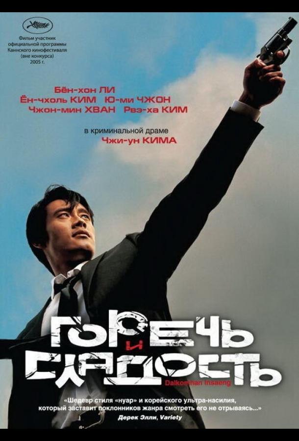 Фильм Горечь и сладость 2005 смотреть онлайн с актёрами Ли Бён-хон и Чин Гу